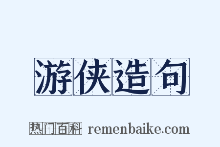 游侠造句是什么意思的图片